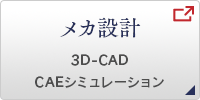 メカ設計 3D-CAD／CAEシミュレーション