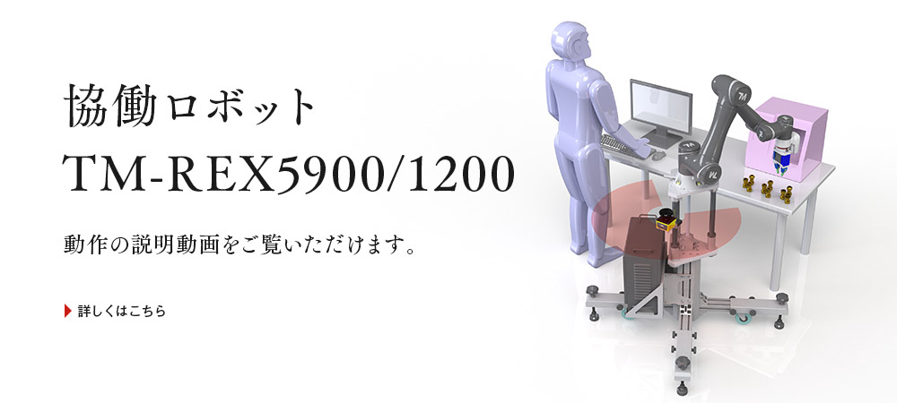 協働ロボットTM-REX5900/1200