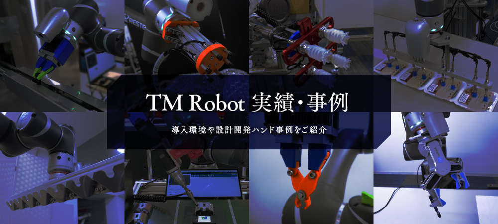 TM Robot 実績・事例　導入環境や設計開発ハンド事例をご紹介