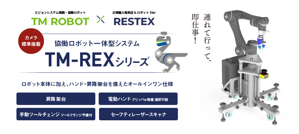 協働ロボット一体型システムTM-REXシリーズ